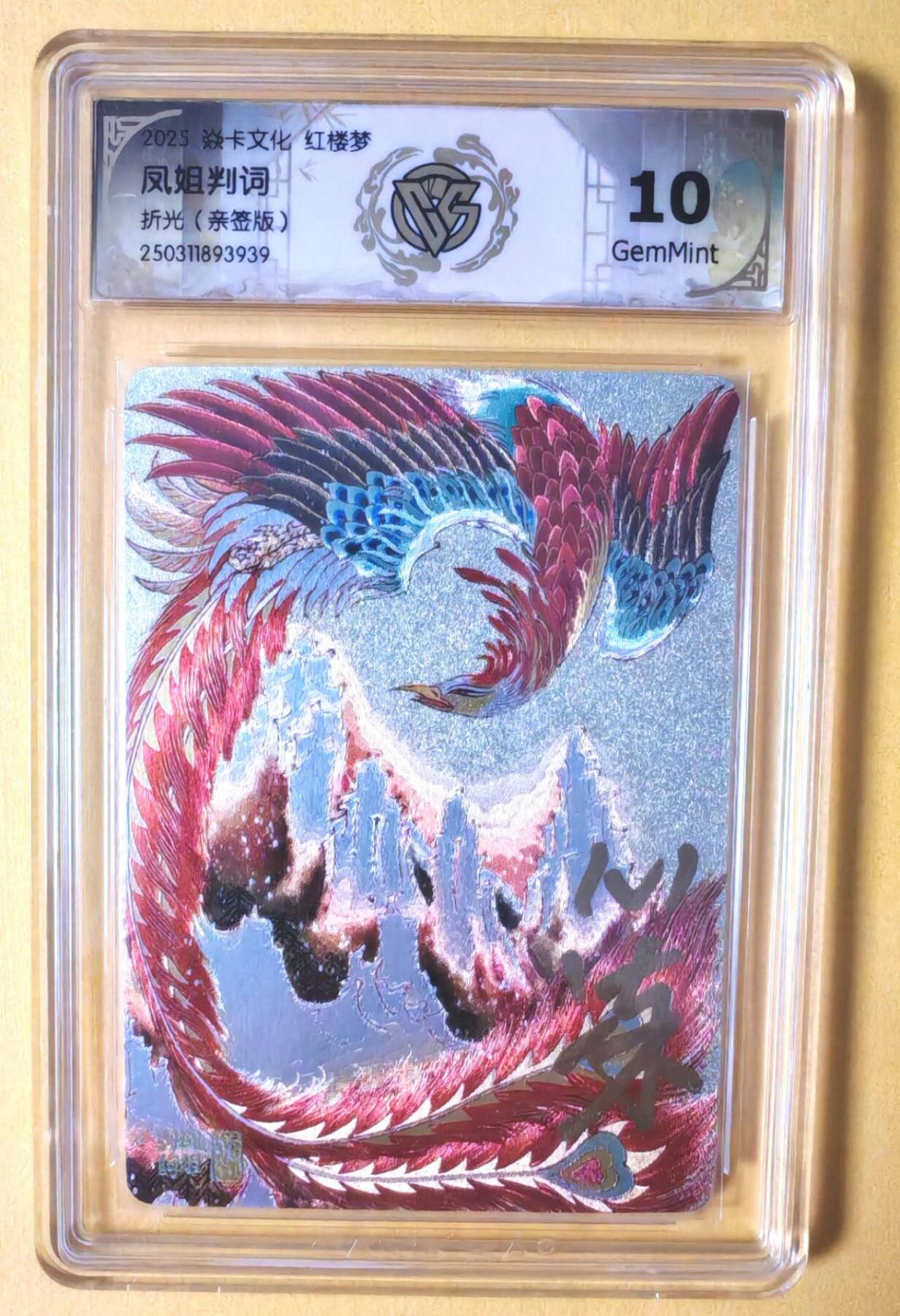 趣卡卡拍No.7期（无佣金免手续费，分享成交有奖） 【签名评级卡】焱卡卡牌-心染十二金钗判词亲签评级卡（10G凤姐）
