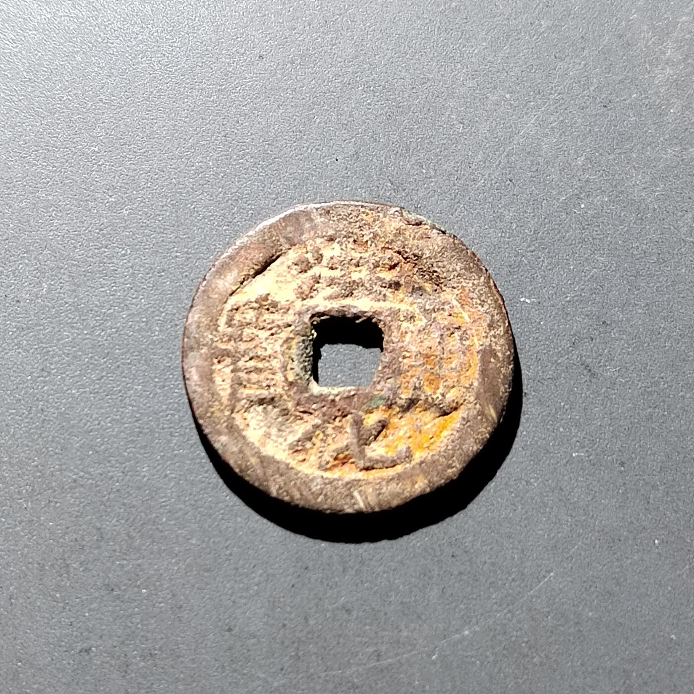 PCAI钱币15-322  钱币小专场 洪化通宝