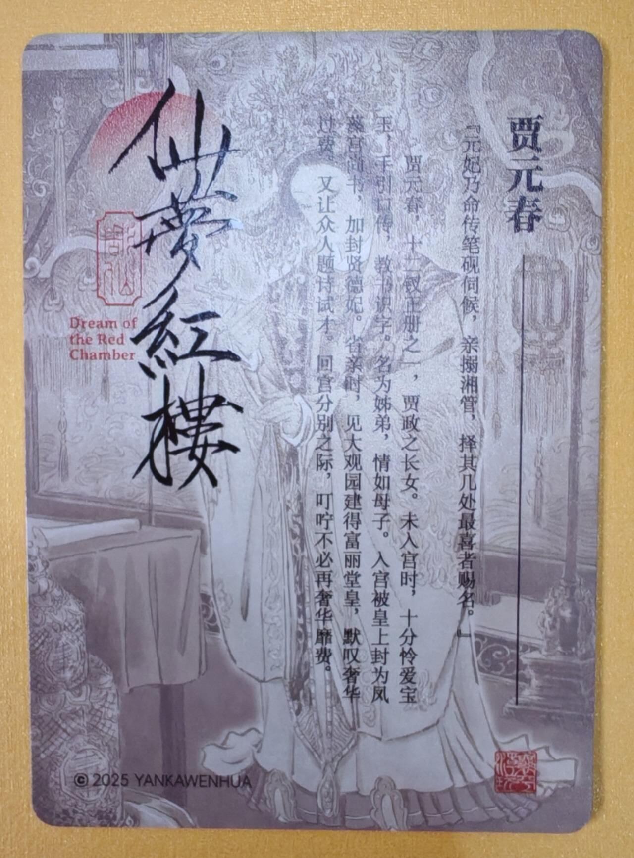 趣卡卡拍No.26期（新年场，马年大吉）（无佣金免手续费，分享成交有奖） 【粗闪特卡】燎原卡牌-彫仙 仙梦红楼 贾元春 粗闪