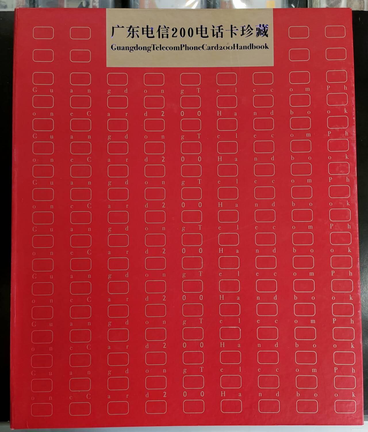 公藏第42期裸卡拍卖 广东200密码卡（2002年大全套）共27套过期新卡带卡册 。其中P0301和P0303 两套为板卡。