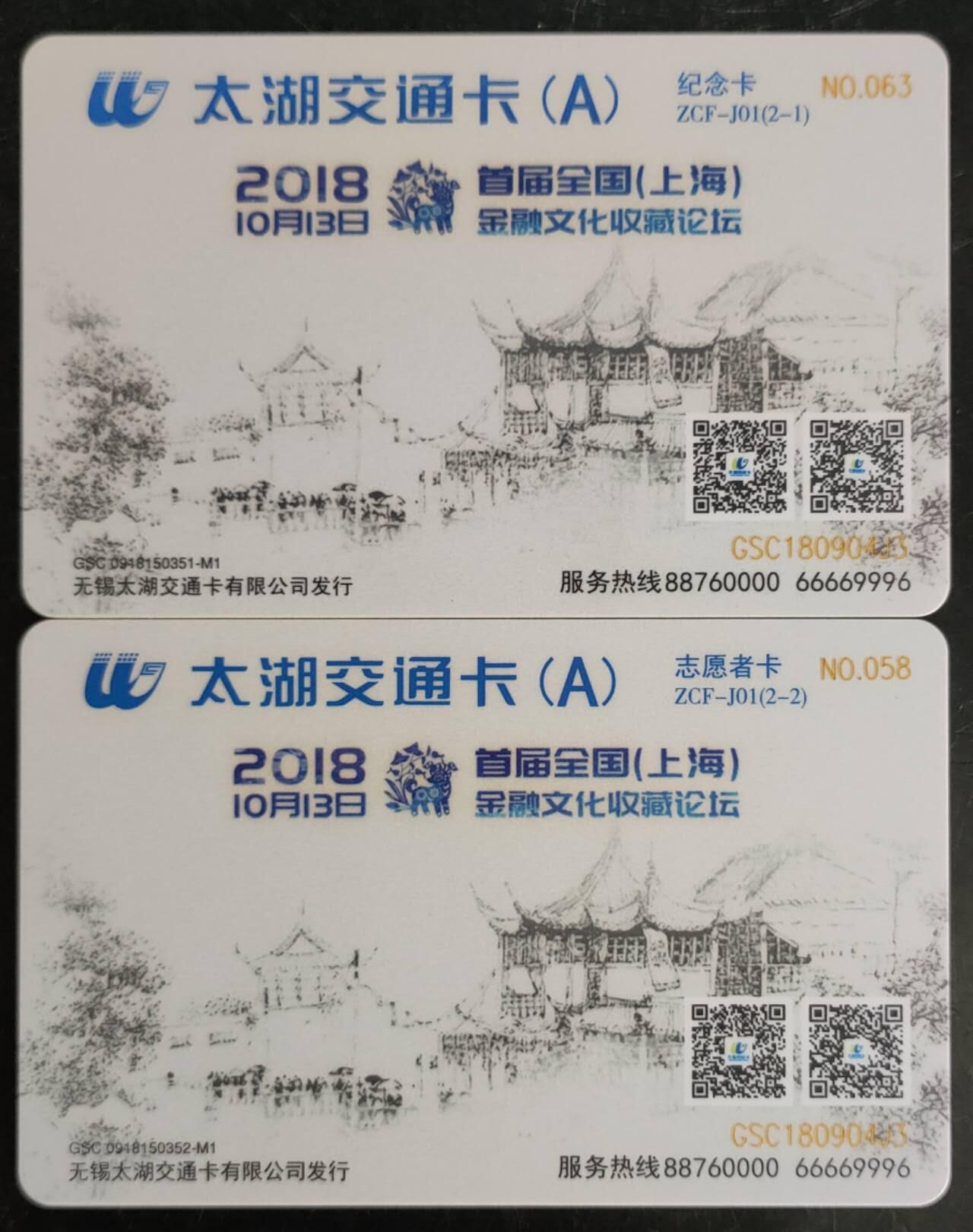公藏第42期裸卡拍卖 江苏交通联合卡（首届全国（上海）金融文化收藏论坛）太湖交通卡2全，品好。