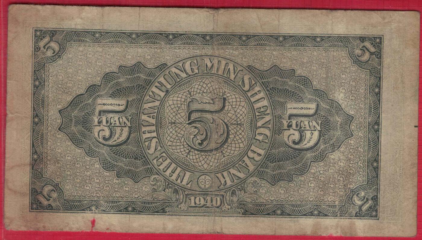 山东省民生银行1940年(民国二十九年)伍圆(五元 5元) 实物图 八五品