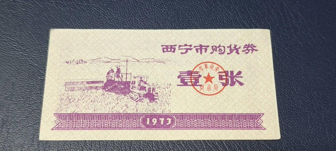精品票证拍场 西宁市购货券   壹张券  1973年发行