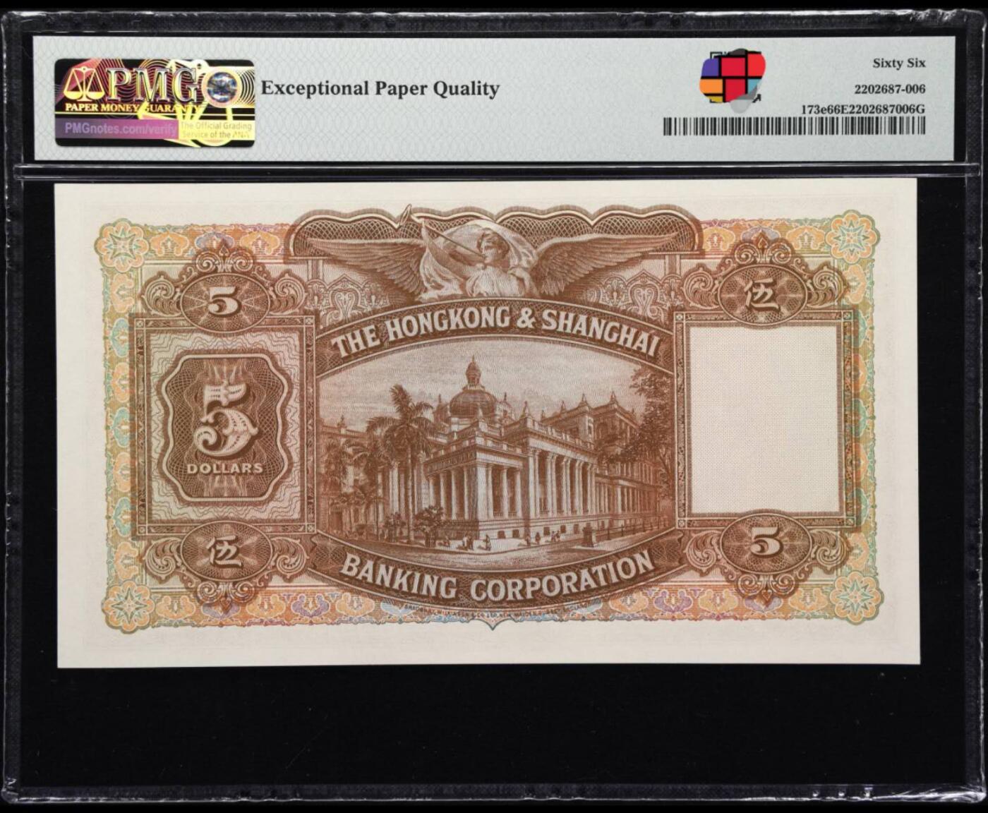 1946年香港汇丰五元 大棉胎 PMG66E