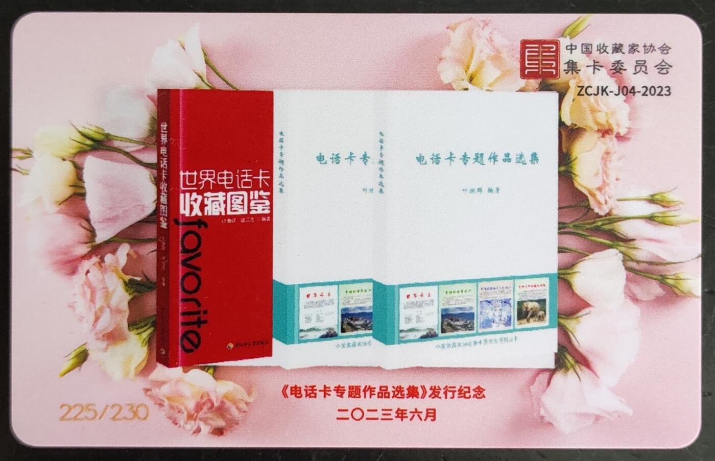 公藏第42期裸卡拍卖 交通联合卡（硕果累累）一枚尾号524，品好。