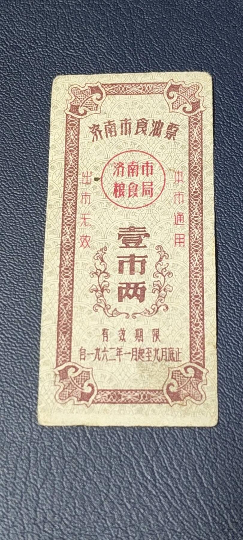精品票证拍场 🔥🔥市级🔥🔥济南市食油票一枚，，1962年发行     面值壹市两