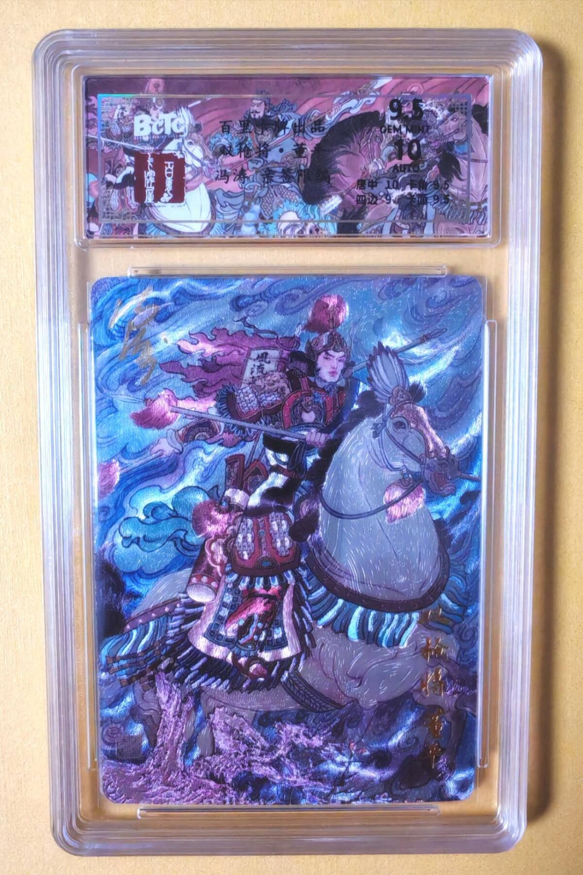 趣卡卡拍No.7期（无佣金免手续费，分享成交有奖） 【签名评级卡】百里卡牌-冯涛五虎将-双枪将董平签名评级卡（编号048/066）（9.5分）