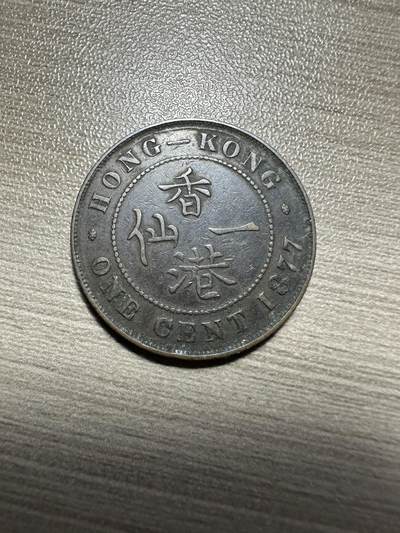 无佣金，世界钱币，章 极美品！维多利亚香港一仙，1877年
