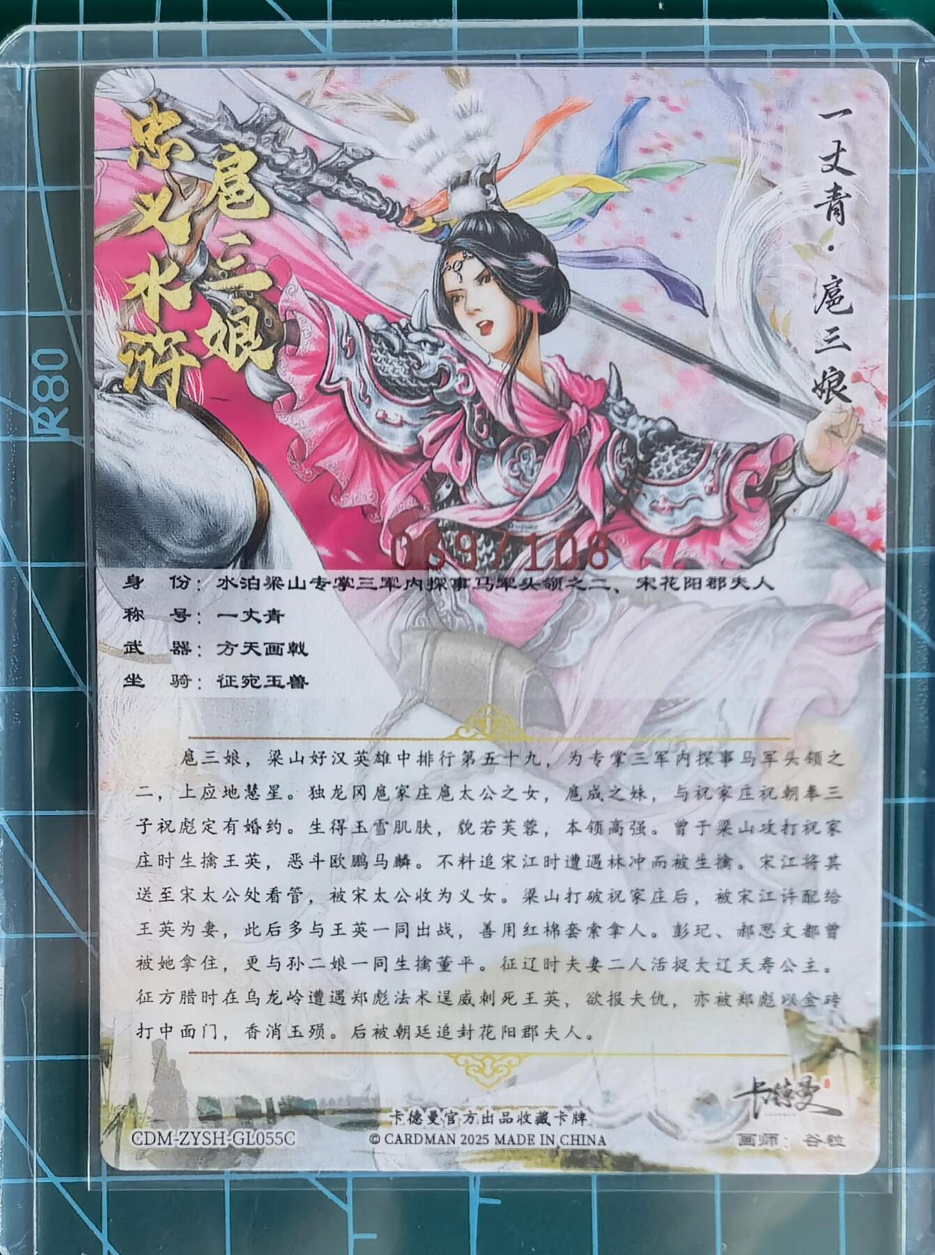 奇趣收藏卡牌拍卖第13场 【亲签卡】卡德曼 忠义水浒  谷粒 绘 一丈青扈三娘 55#三娘C COSPLAY郭盛 红衣 亲签粗闪   编号如图全新卡夹保护