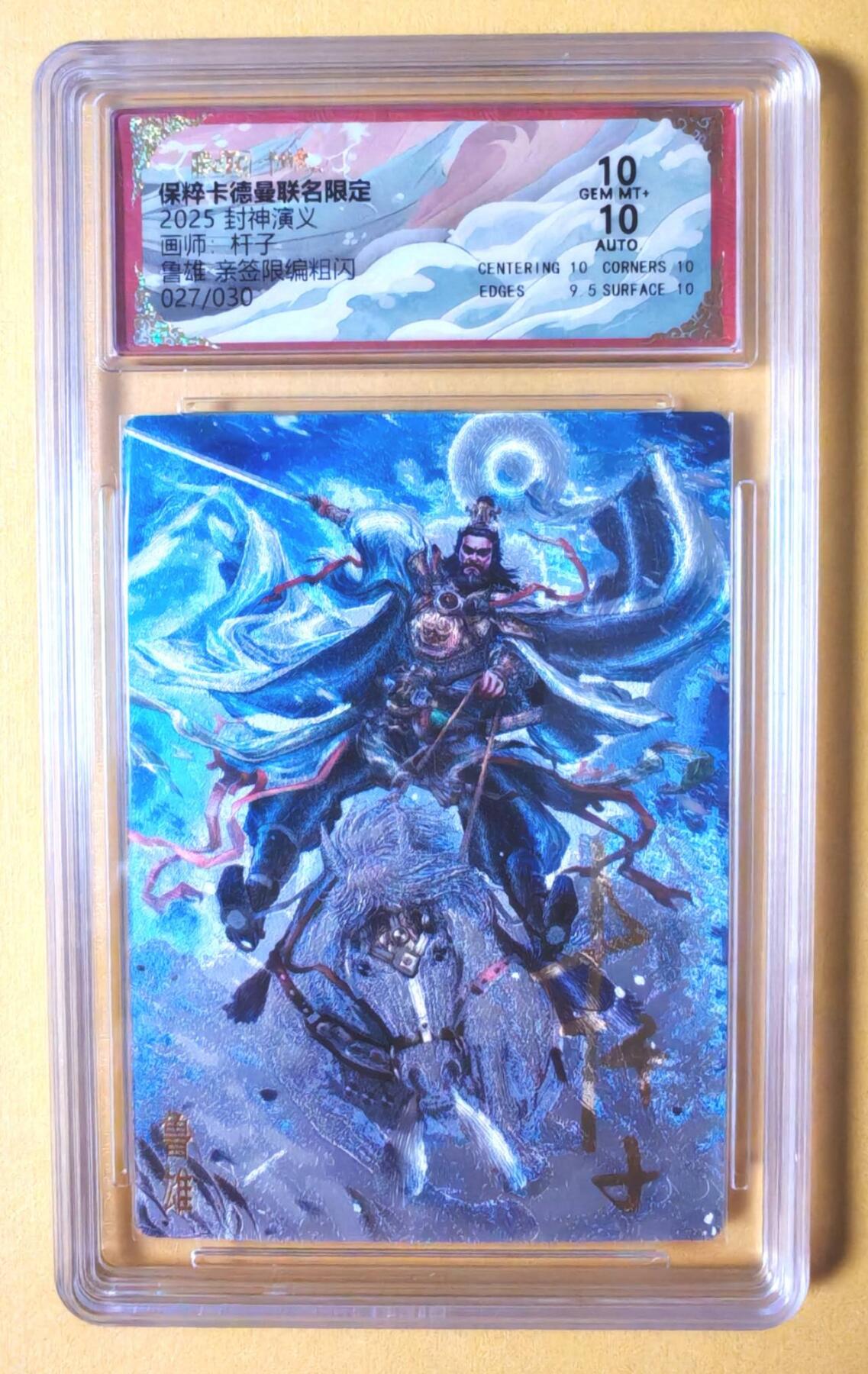 趣卡卡拍No.7期（无佣金免手续费，分享成交有奖） 【签名评级卡】卡德曼-杆子-封神红色限编亲签保粹联名卡（10分027鲁雄）