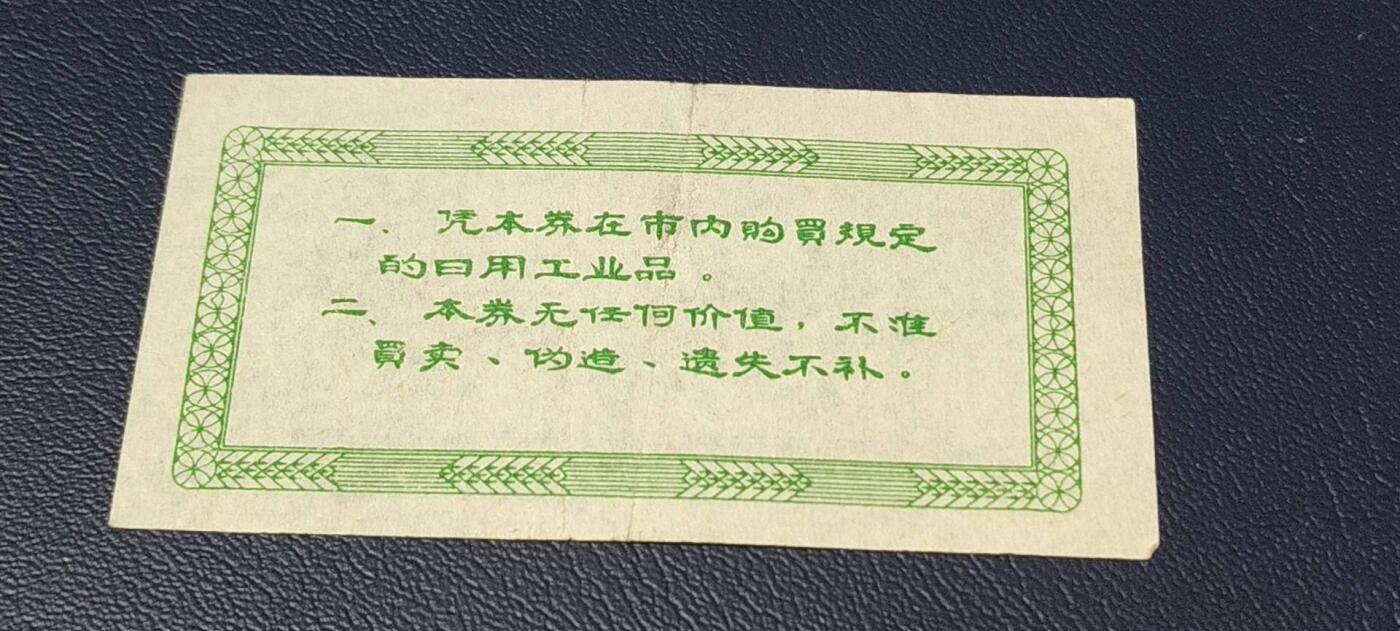 精品票证拍场 西宁市购货券   半张券  1973年发行