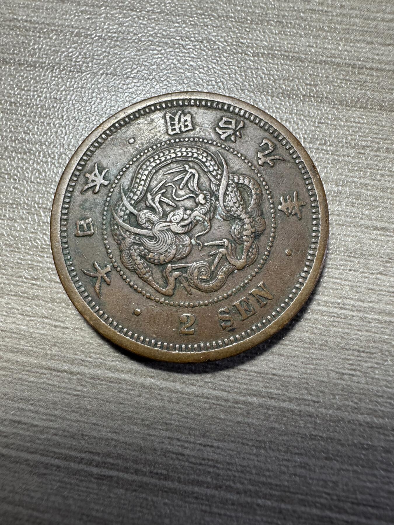 无佣金，世界钱币，章 明治九年二钱
