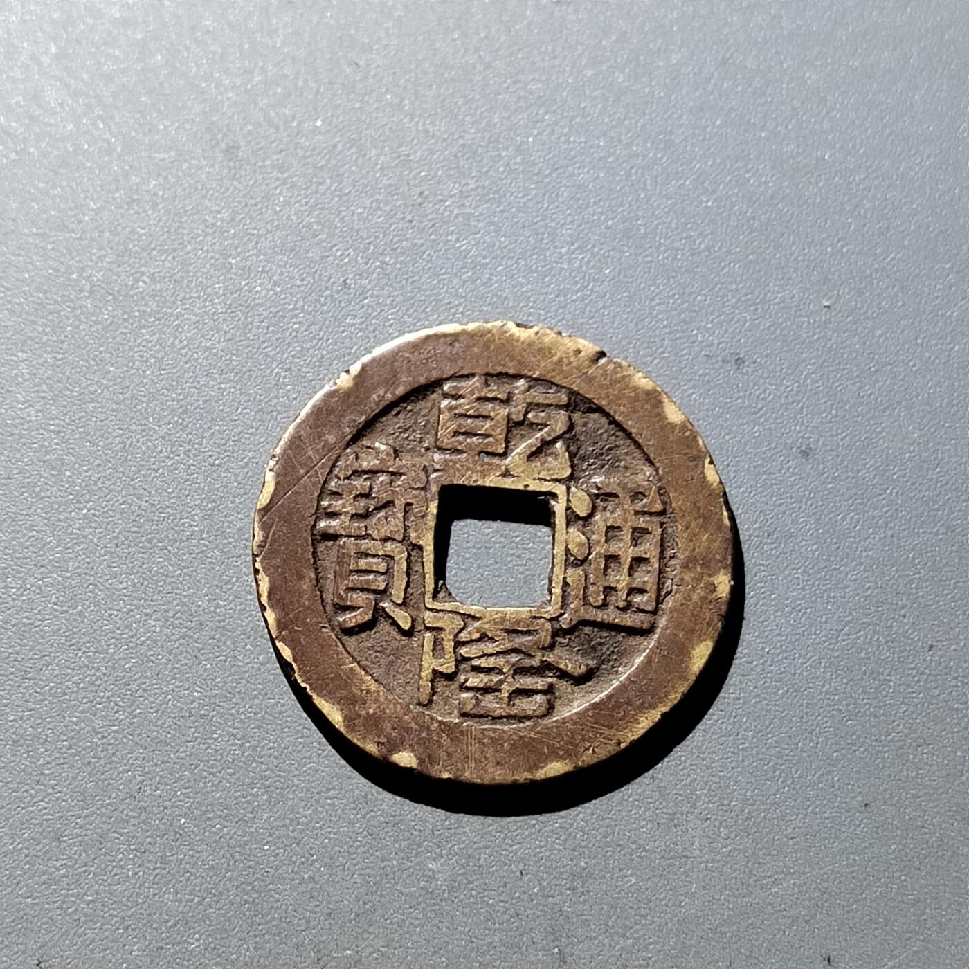 PCAI钱币15-322  钱币小专场 乾隆通宝  山底隆