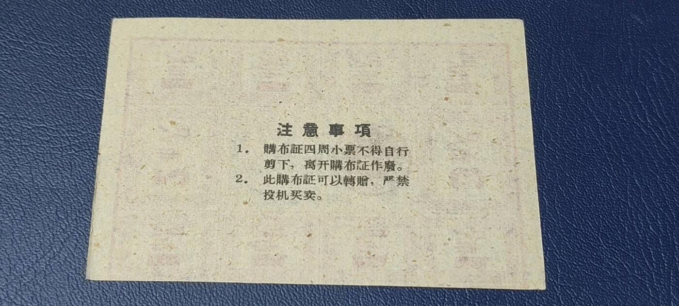 精品票证拍场 湖北省购布证一张，1959年发行