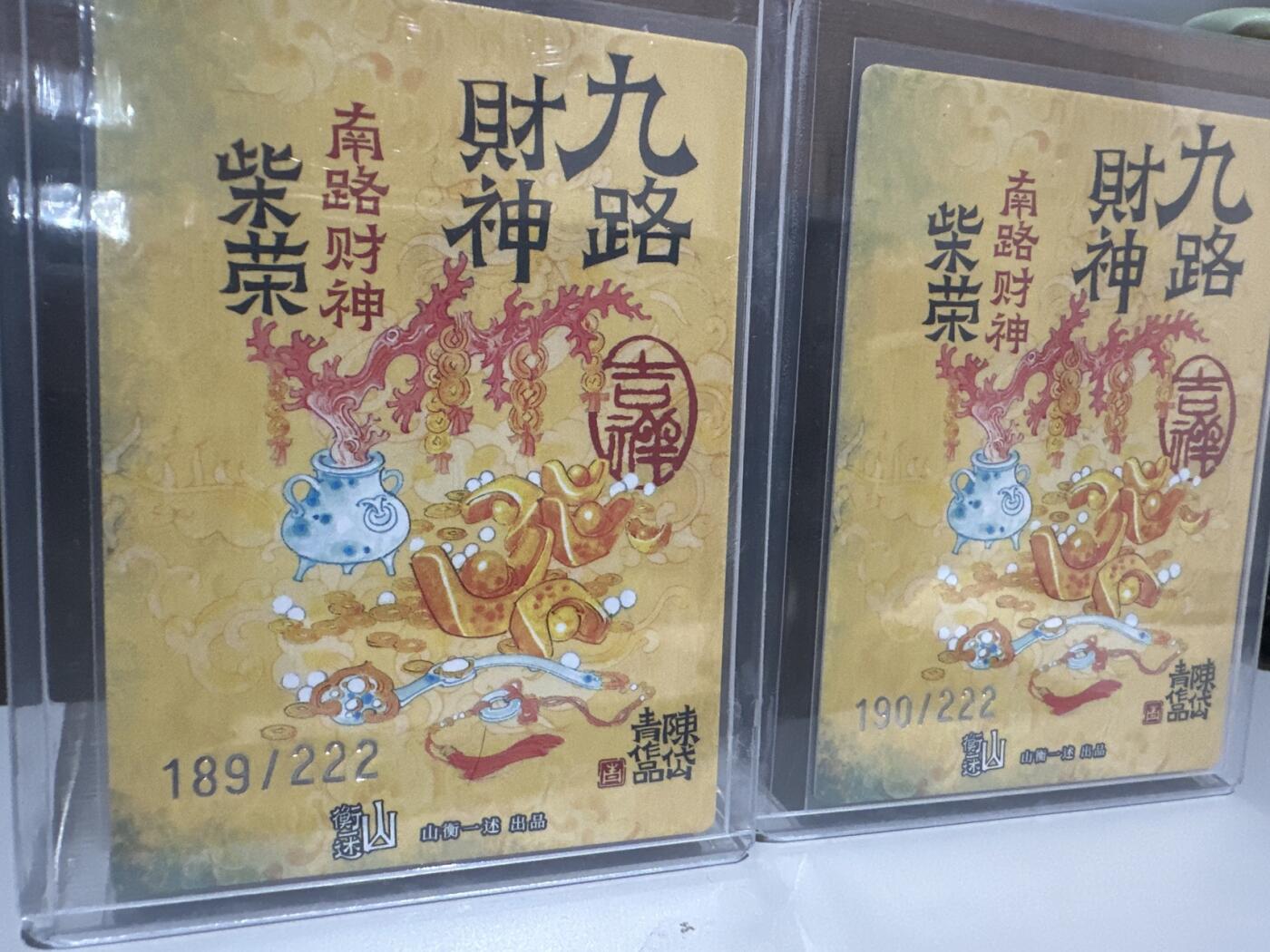 夜之极第十三期 （4月17日周四晚10点截拍，征集群福利活动） 2025 神缘造像 九路财神 陈岱青 柴荣 粗闪限编裸卡 189/222 190/222