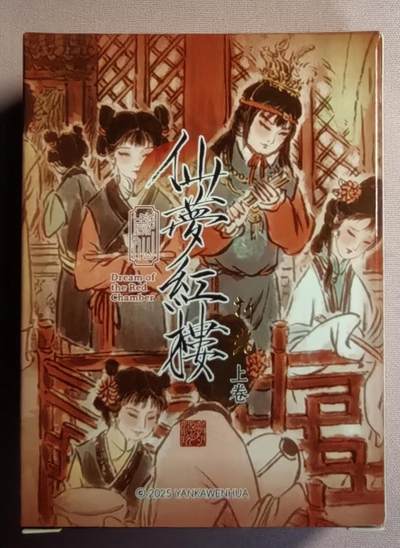 清仓！清仓！全部清仓！ 燎原彤仙仙梦红楼上卷折光全新未拆。