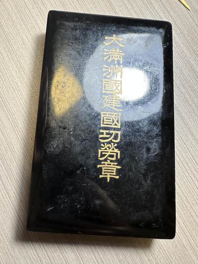 无佣金，世界钱币，章 - 大满洲国建国功劳章，原盒，盒子有点开裂