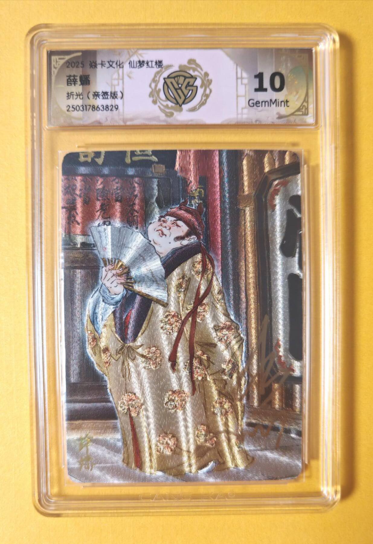 趣卡卡拍No.7期（无佣金免手续费，分享成交有奖） 【签名评级卡】焱卡卡牌-彫仙红楼人物亲签评级卡（10G薛蟠）