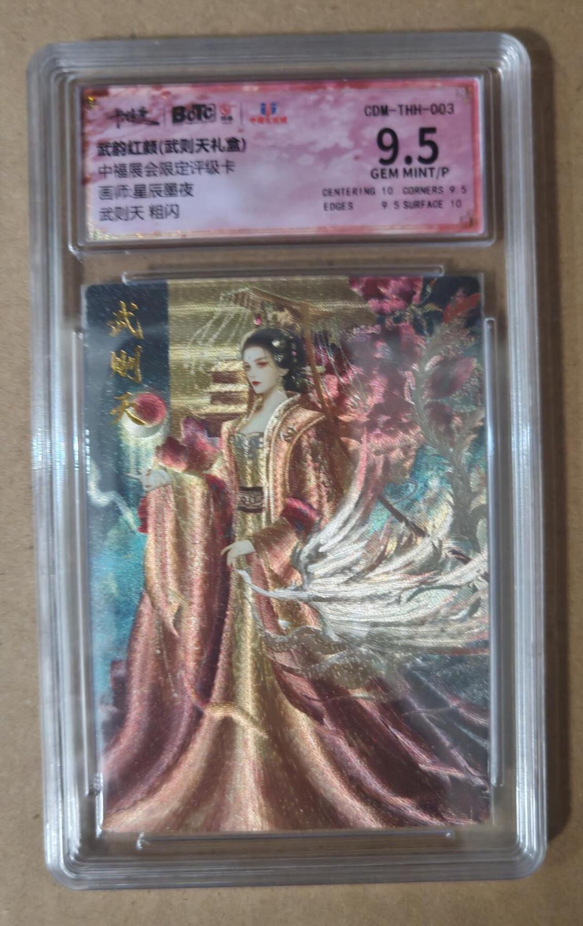 趣卡卡拍No.7期（无佣金免手续费，分享成交有奖） 【爆金10星，评级卡】卡德曼-武韵红颜（武则天礼盒） 星辰墨夜 武则天