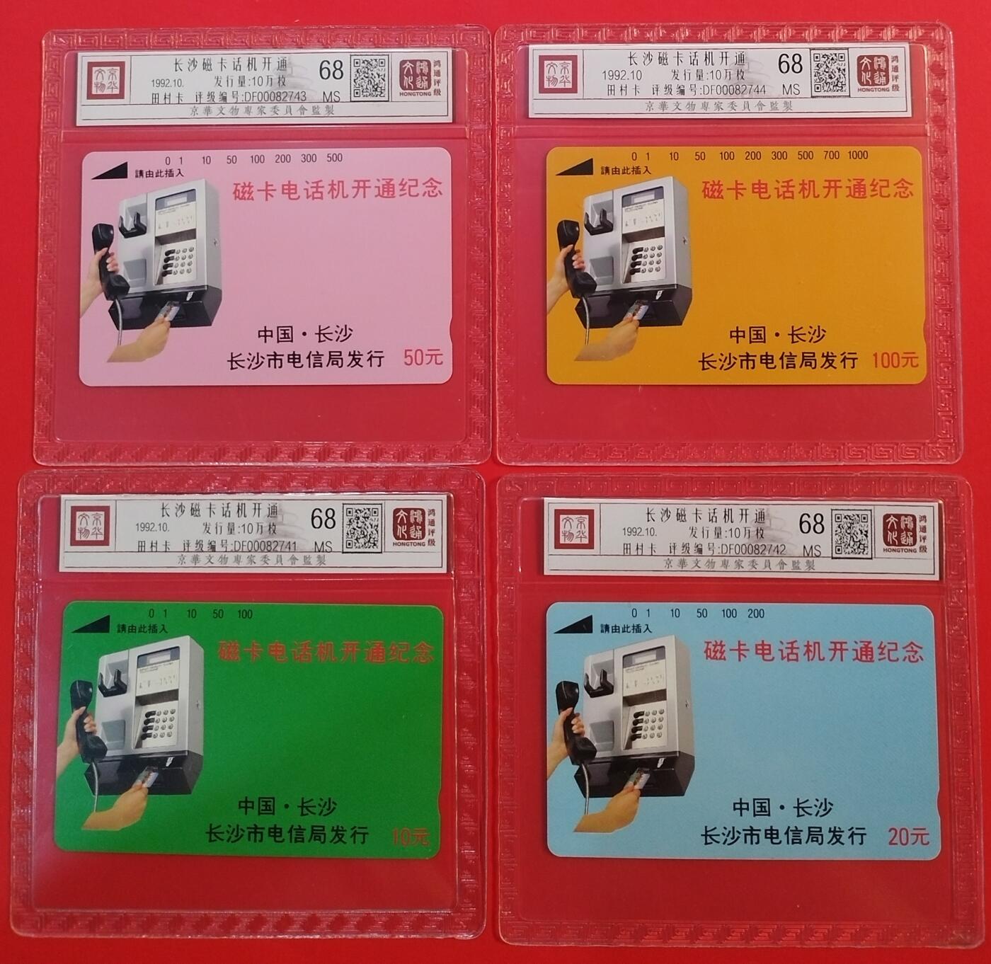 《鸿通俱乐部》拍卖第33期 4月16日21：00延时节拍 田村湖南新卡《湖南话机开通纪念》4全 鸿通 68分*4