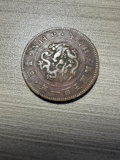 无佣金，世界钱币，章 大朝鲜开国五百一年五分