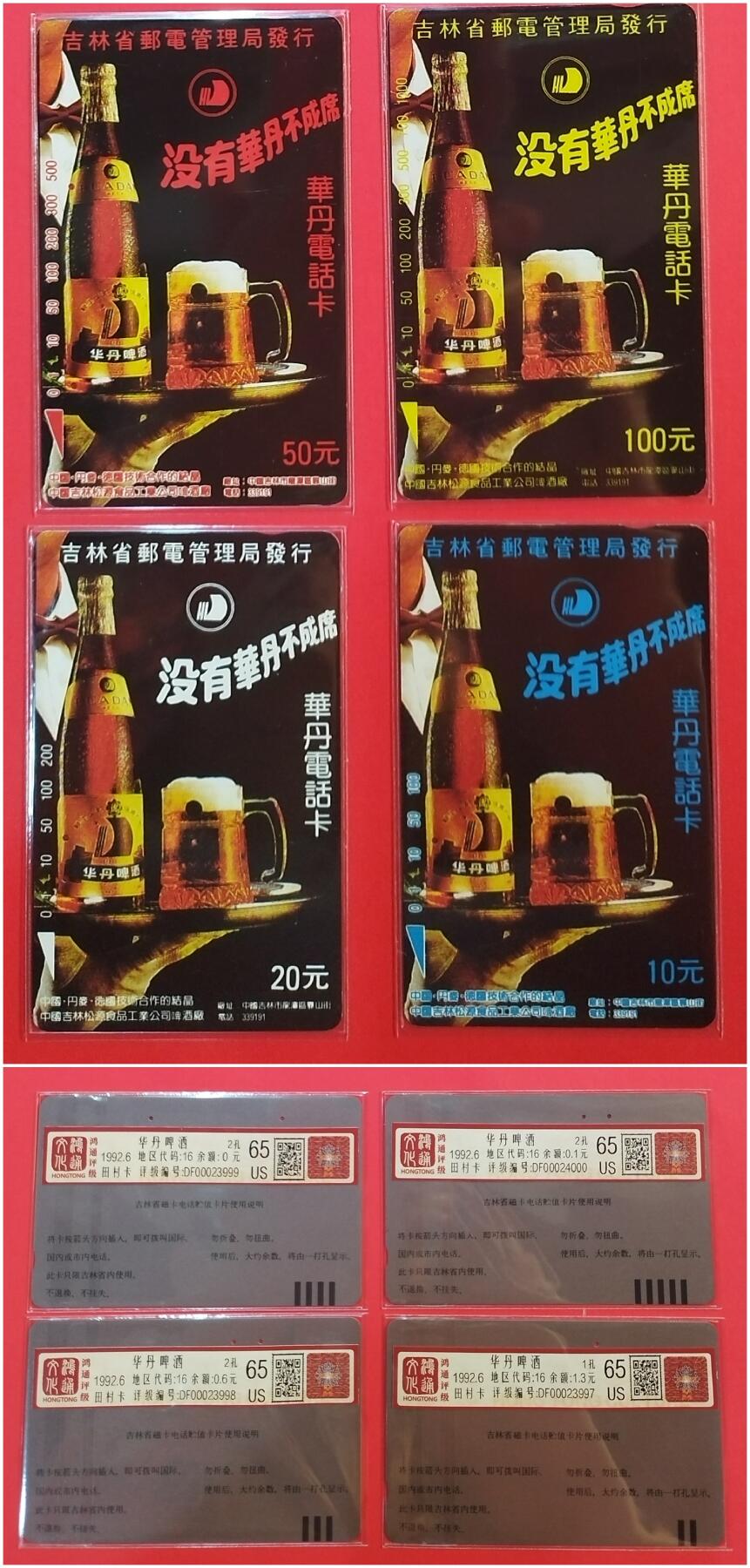 《鸿通俱乐部》拍卖第33期 4月16日21：00延时节拍 田村吉林旧卡《华丹啤酒》4全 鸿通 65分*4