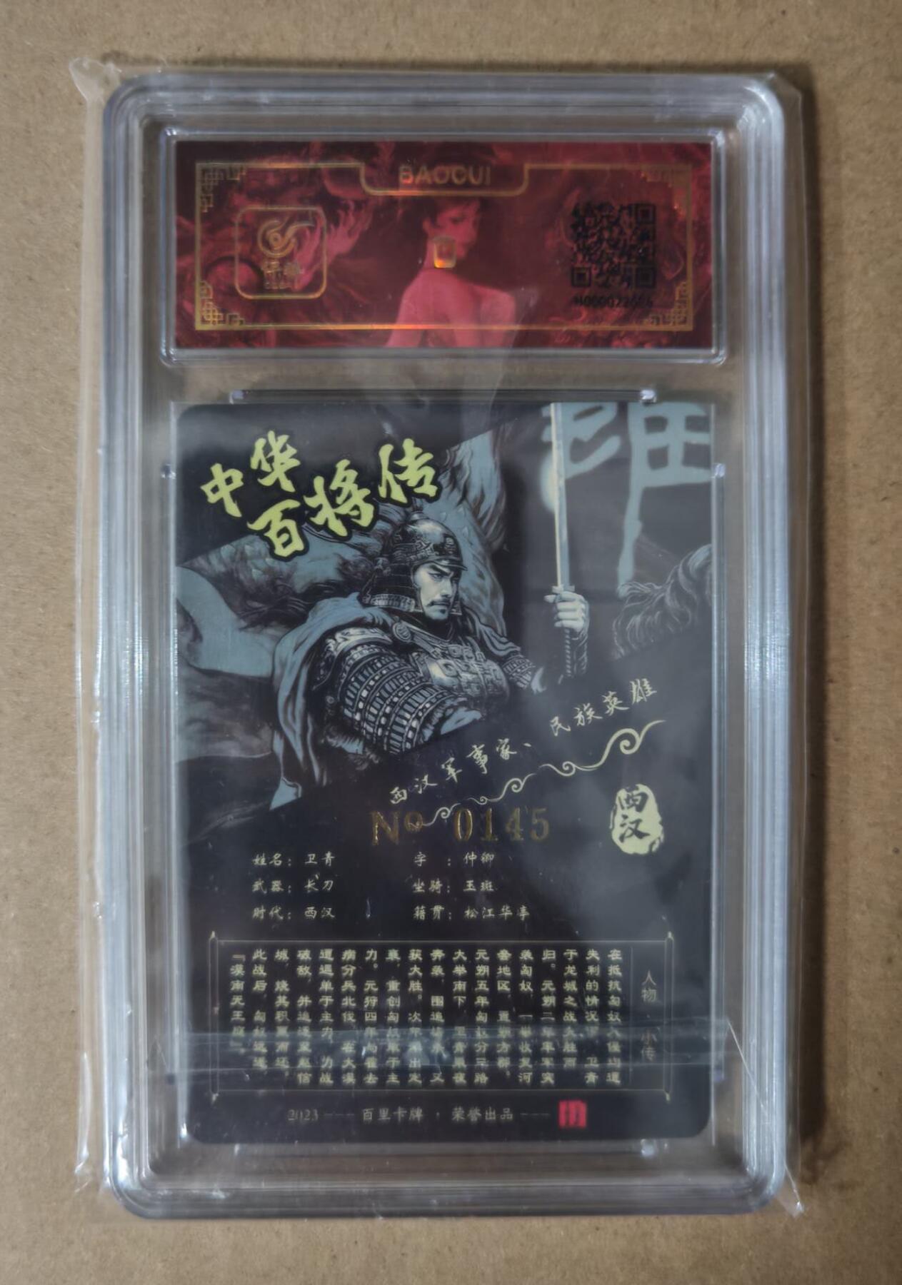 趣卡卡拍No.7期（无佣金免手续费，分享成交有奖） 【评级卡】百里卡牌 苍之飞鸿 百将传 黑金 卫青粗闪评级卡