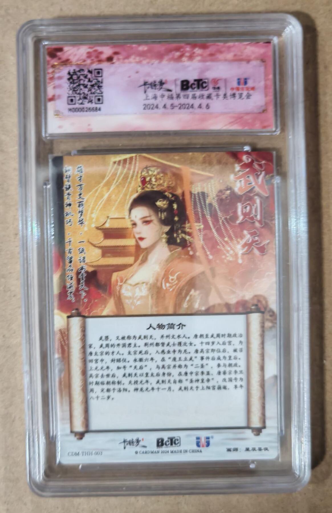 趣卡卡拍No.7期（无佣金免手续费，分享成交有奖） 【爆金10星，评级卡】卡德曼-武韵红颜（武则天礼盒） 星辰墨夜 武则天