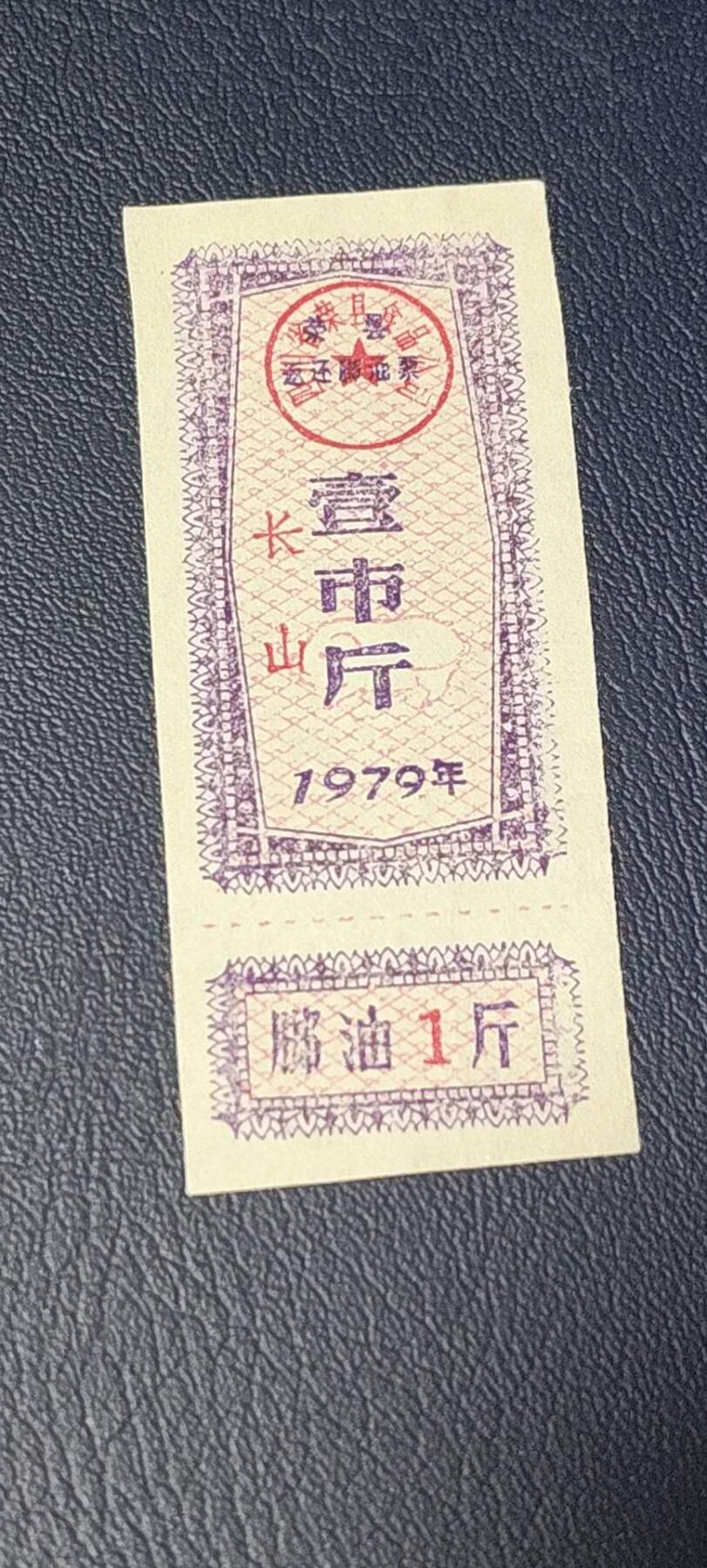 精品票证拍场 🔥返还脚油🔥    四川省  荣县  返还脚油   壹市斤