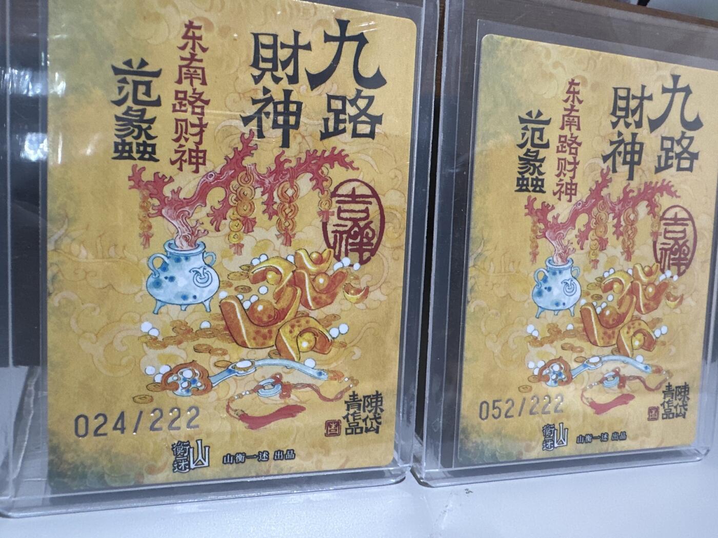 夜之极第十三期 （4月17日周四晚10点截拍，征集群福利活动） 2025 神缘造像 九路财神 陈岱青 范蠡 粗闪限编裸卡 052/222 024/222