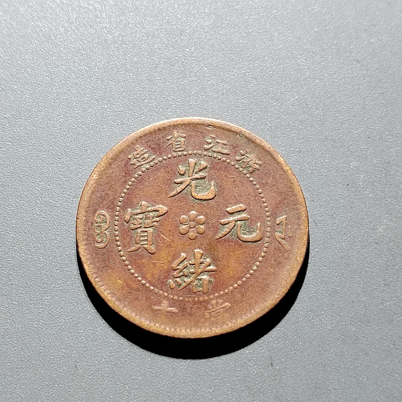 PCAI钱币15-322  钱币小专场 浙江省造光绪十文