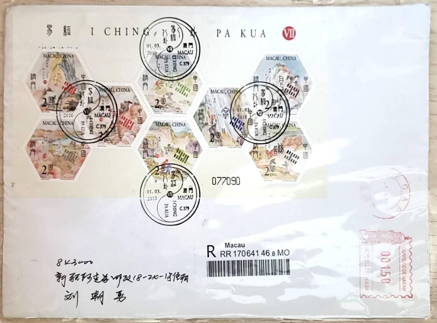 中国澳门-易经八卦邮票首日实寄封