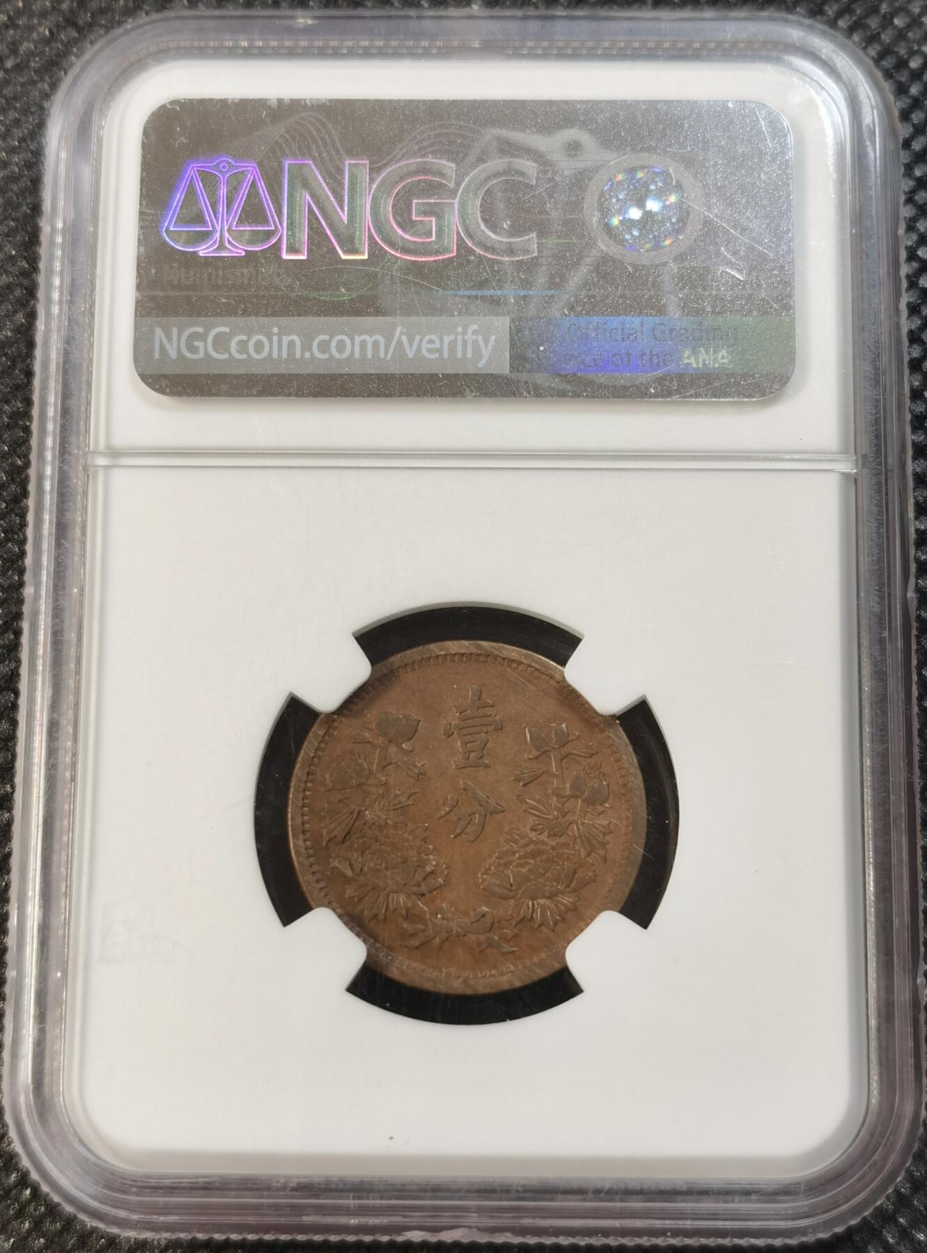  甄臻铺-世界币章拍卖（第13期）送拍享返佣金等优惠多多 NGC-AU53 伪满洲国康德二年一分铜币，买盒子送币