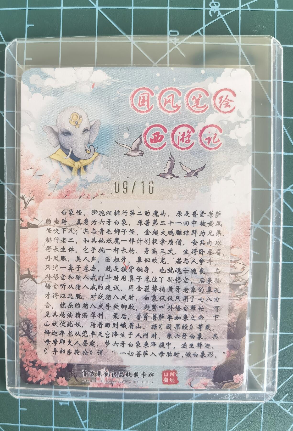 奇趣收藏卡牌拍卖第13场 【亲签卡】山河潮玩限定礼盒  青朴 绘 白象怪 粗闪 亲签  编号 09/10 全新卡夹保护