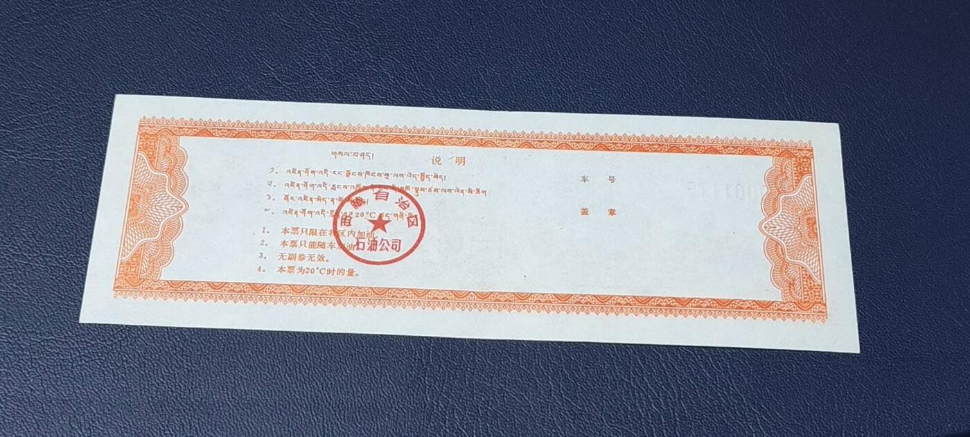 精品票证拍场 🔥🔥2公斤🔥🔥西藏自治区石油公司  煤油票，面值贰公斤，含副券。1992年发行。双文字。非常少见！票幅比较大！最后一图为对比图！
