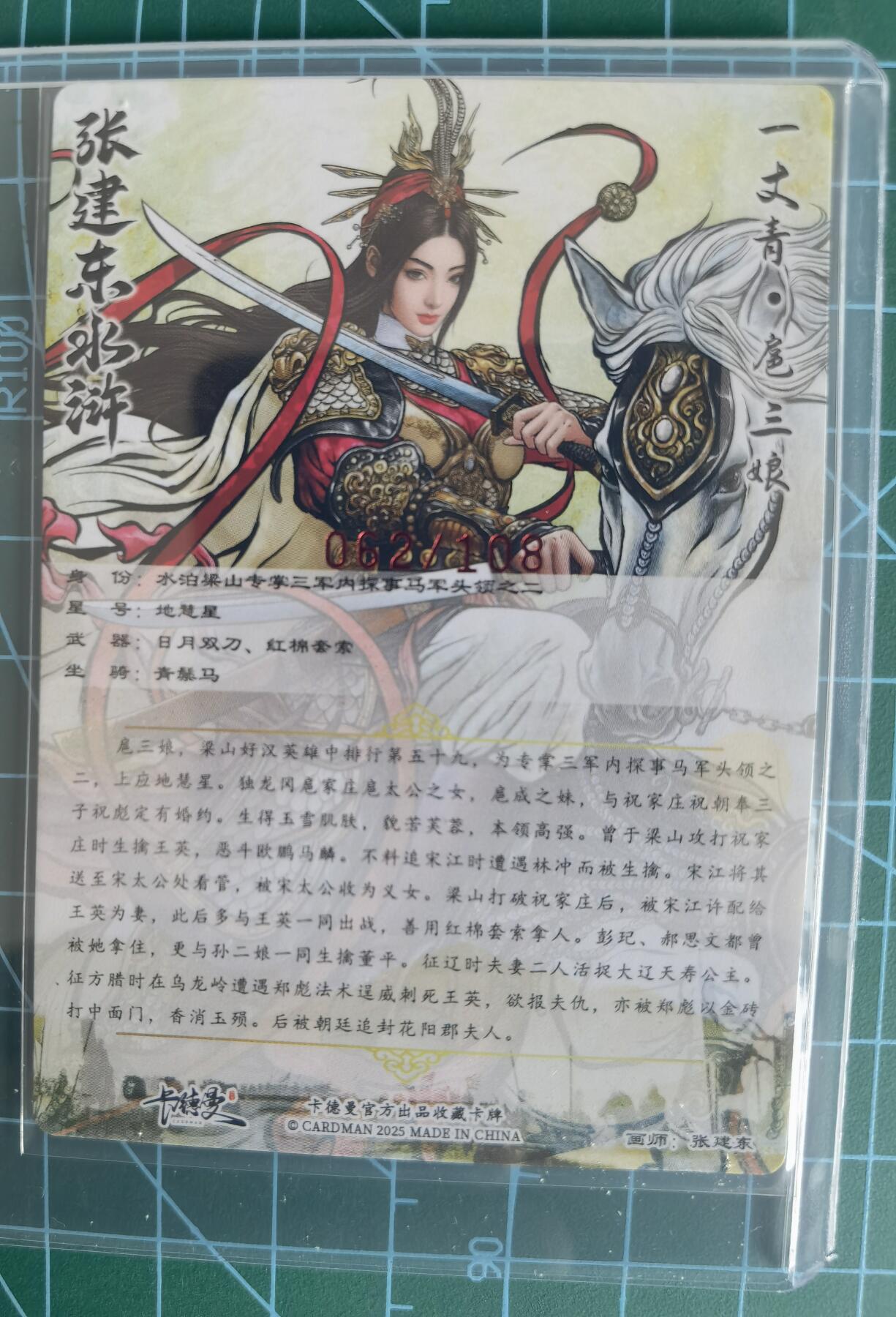 奇趣收藏卡牌拍卖第13场 【亲签卡】卡德曼 张建东水浒  张建东亲签扈三娘 粗闪 红编062/108   全新卡夹保护