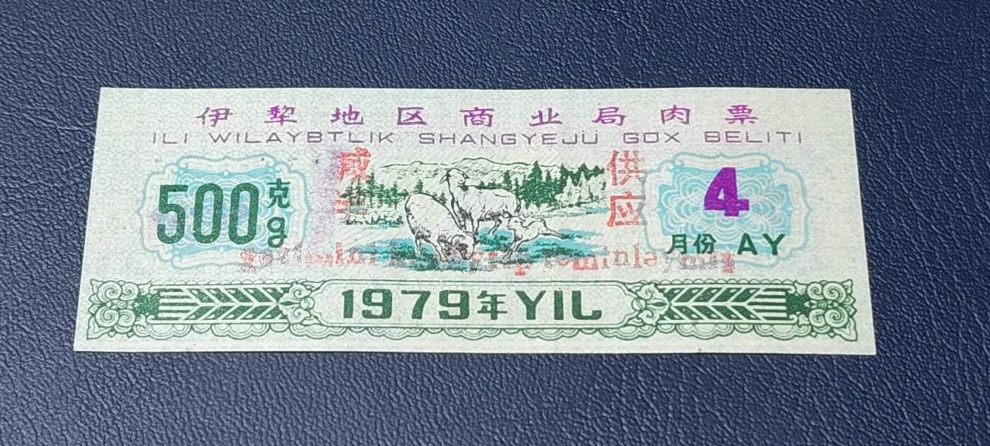 精品票证拍场 🔥 伊犁地区商业局肉票，减半供应，比较少见的边疆肉票，品相如图、按图发货