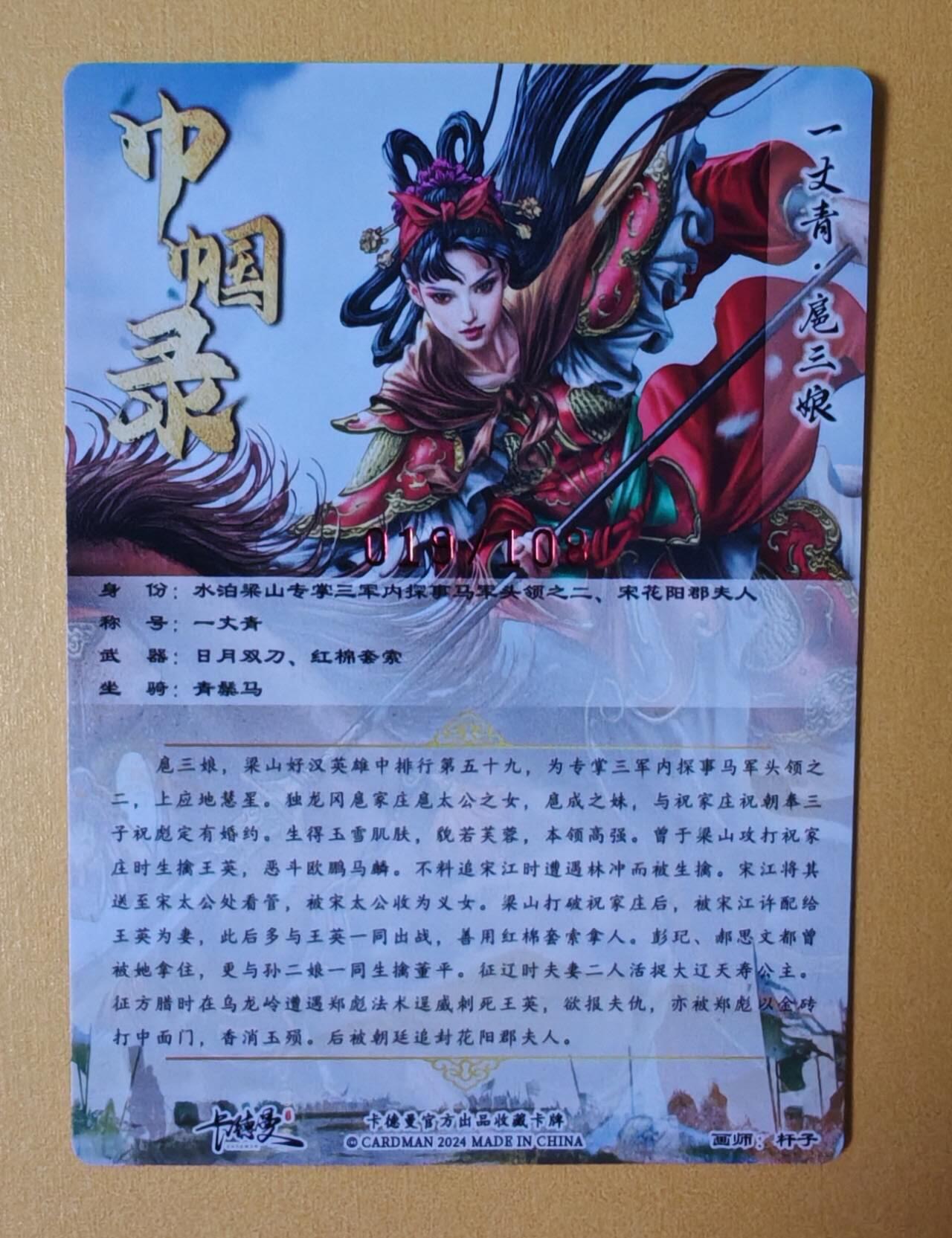 趣卡卡拍No.7期（无佣金免手续费，分享成交有奖） 【签名卡】卡德曼-杆子扈三娘红编签名粗闪特卡（限编001-108/108）（红衣019）