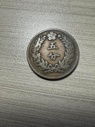 无佣金，世界钱币，章 大韩光武二年五分