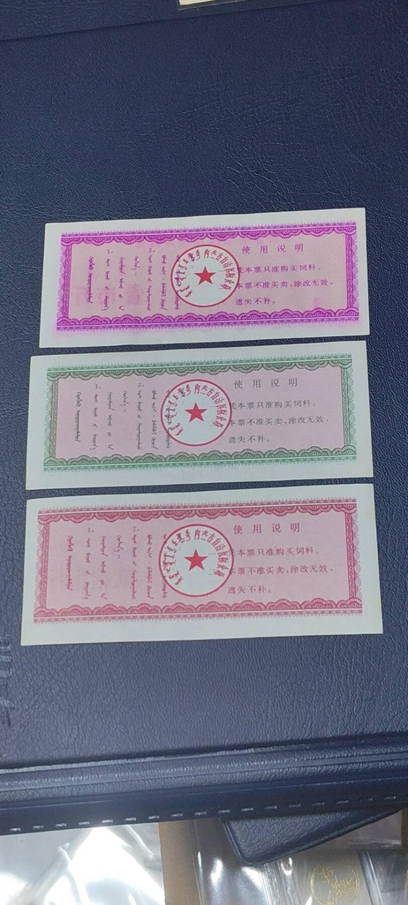 精品票证拍场 🔥🔥内蒙古自治区地方料票一套三枚，还有蒙文，1980年发行