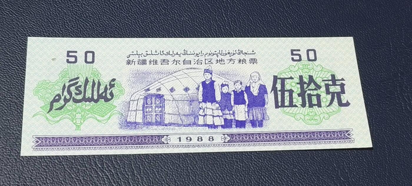 精品票证拍场 🔥双文字🔥新疆维吾尔自治区地方粮票   伍拾克，1988年发行，比较少见的边疆粮票