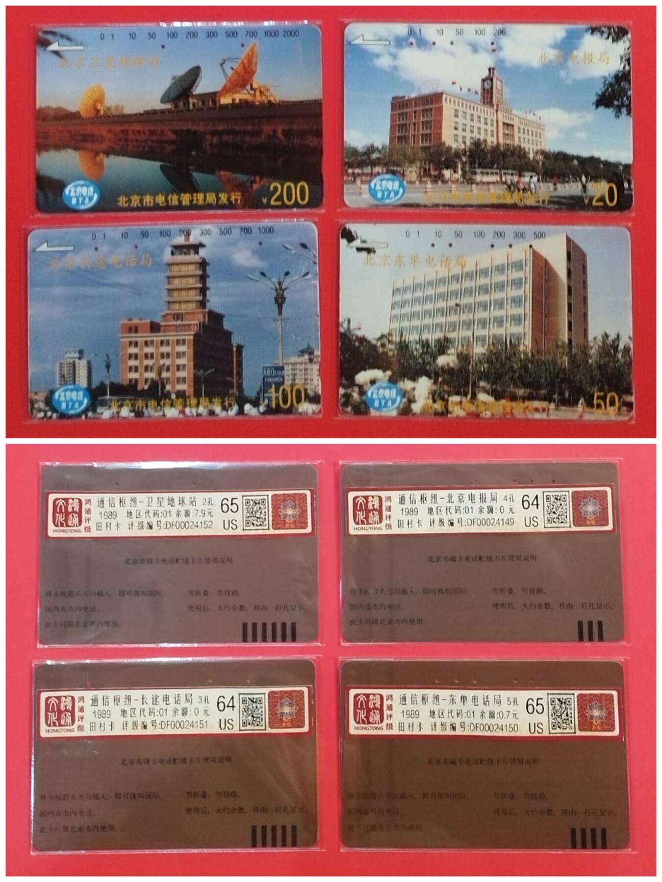 《鸿通俱乐部》拍卖第33期 4月16日21：00延时节拍 田村北京旧卡《北京通信枢纽》4全 鸿通 64分*2  65分*2