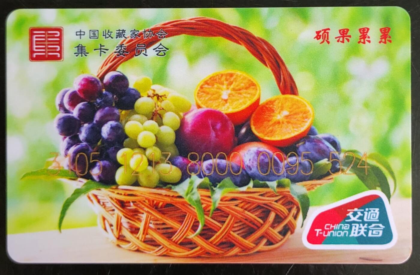 公藏第42期裸卡拍卖 交通联合卡（硕果累累）一枚尾号524，品好。