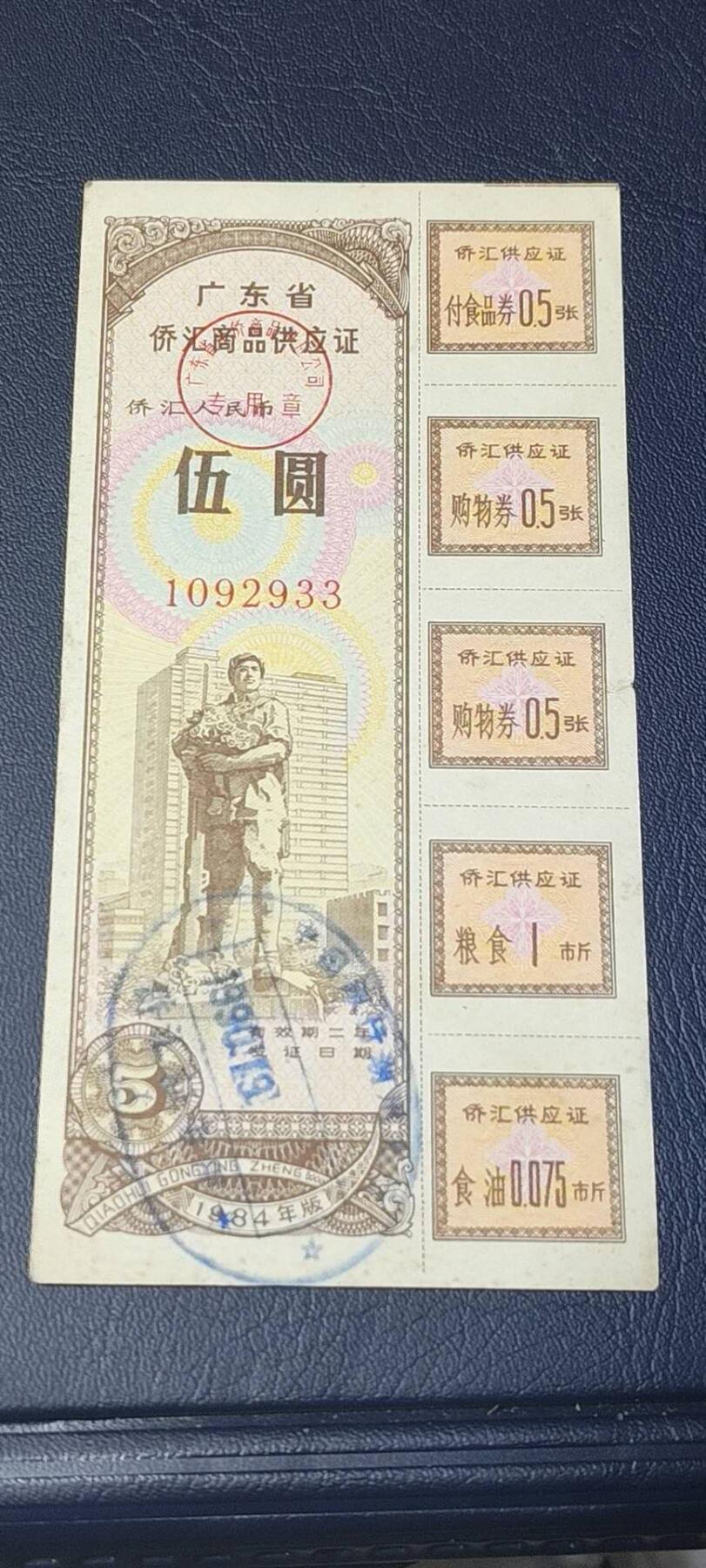 精品票证拍场 广东省侨汇商品供应证，面值五元，含副食品券、购物券、粮食券、食油券