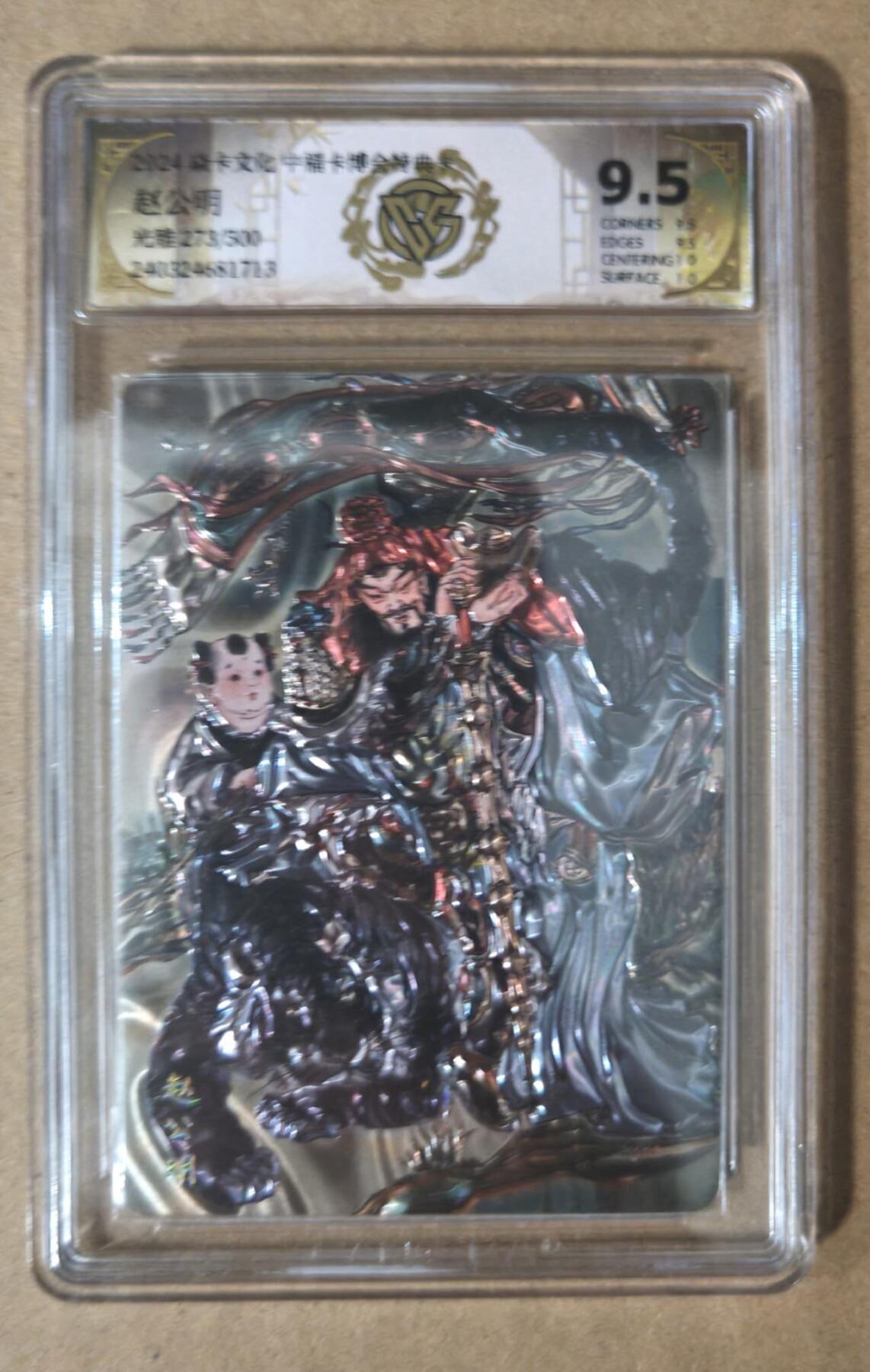 趣卡卡拍No.7期（无佣金免手续费，分享成交有奖） 【评级卡】燎原卡牌-中福卡博会特典卡 彫仙 赵公明（光雕）