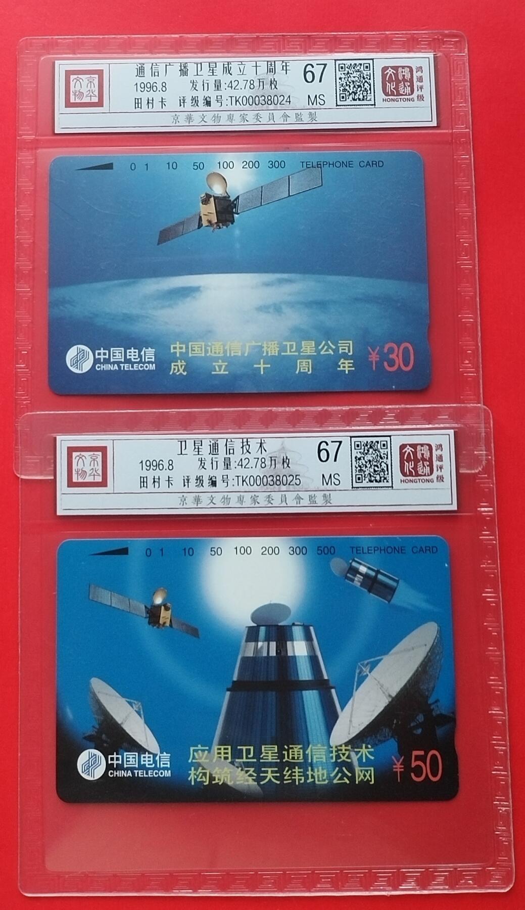 《鸿通俱乐部》拍卖第33期 4月16日21：00延时节拍 通卡新卡《卫星》2全 鸿通 67分*2  