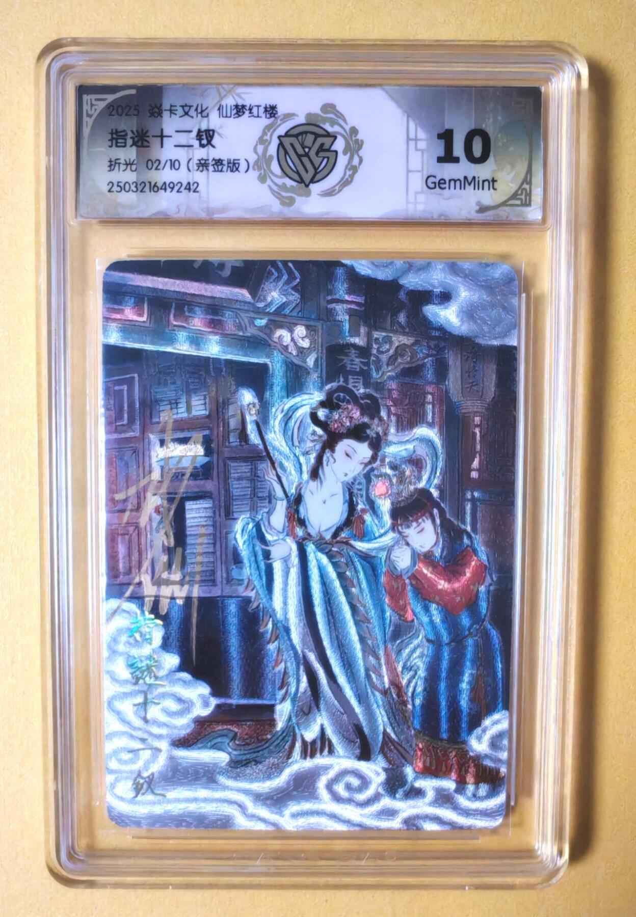 趣卡卡拍No.7期（无佣金免手续费，分享成交有奖） 【稀缺，限10编签名评级卡】焱卡卡牌-彫仙红楼特卡人物亲签评级卡（编号02/10，10G指迷十二钗）