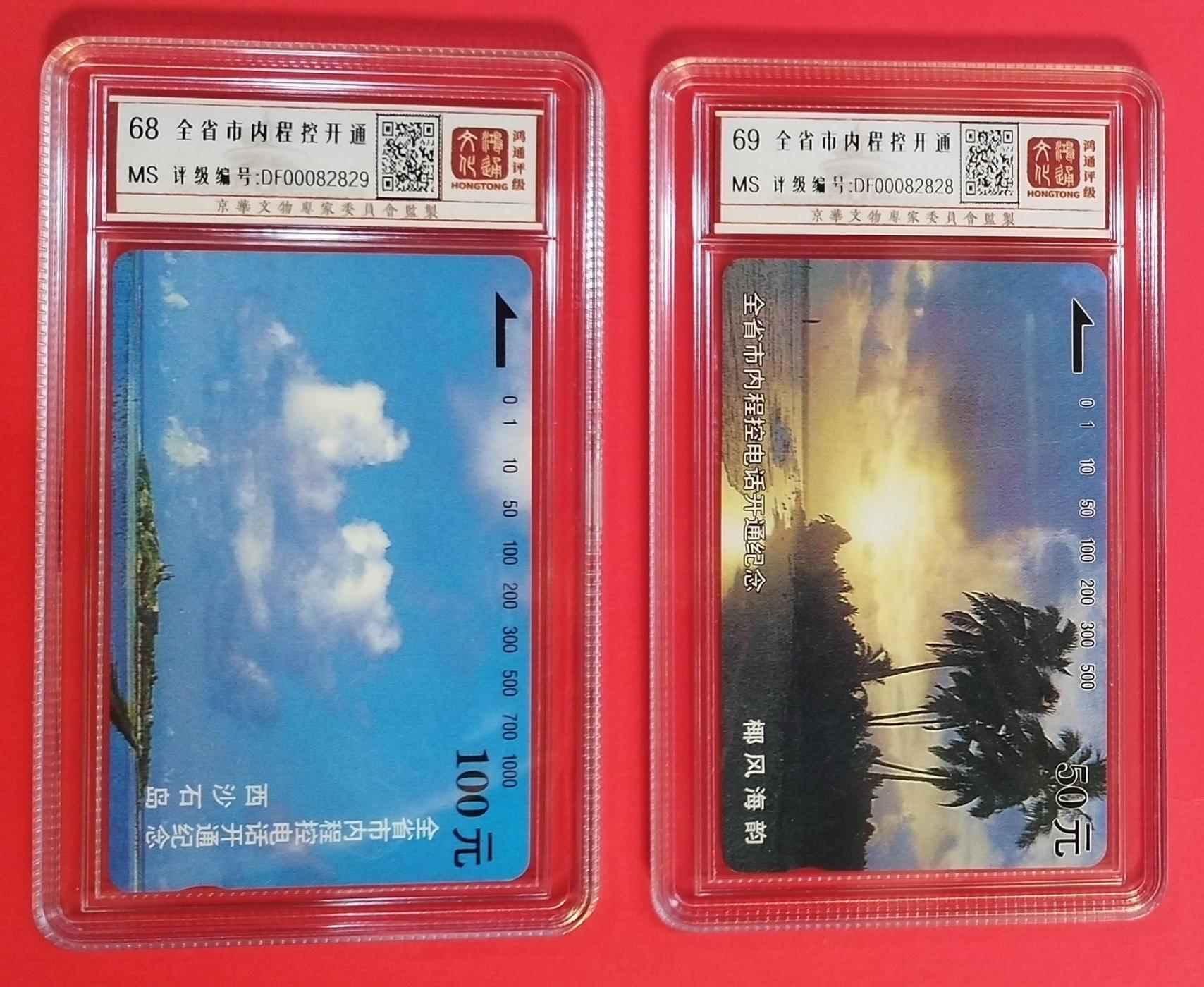 《鸿通俱乐部》拍卖第33期 4月16日21：00延时节拍 田村海南新卡《海南程控电话开通》2全 鸿通68分*1  69分*1