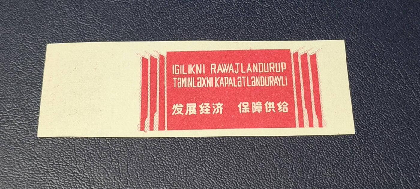 精品票证拍场 🔥🔥🔥临时调剂布票 🔥🔥🔥新疆维吾尔自治区商业厅临时调剂布票，  1967发行  壹米，品相如图，按图发货