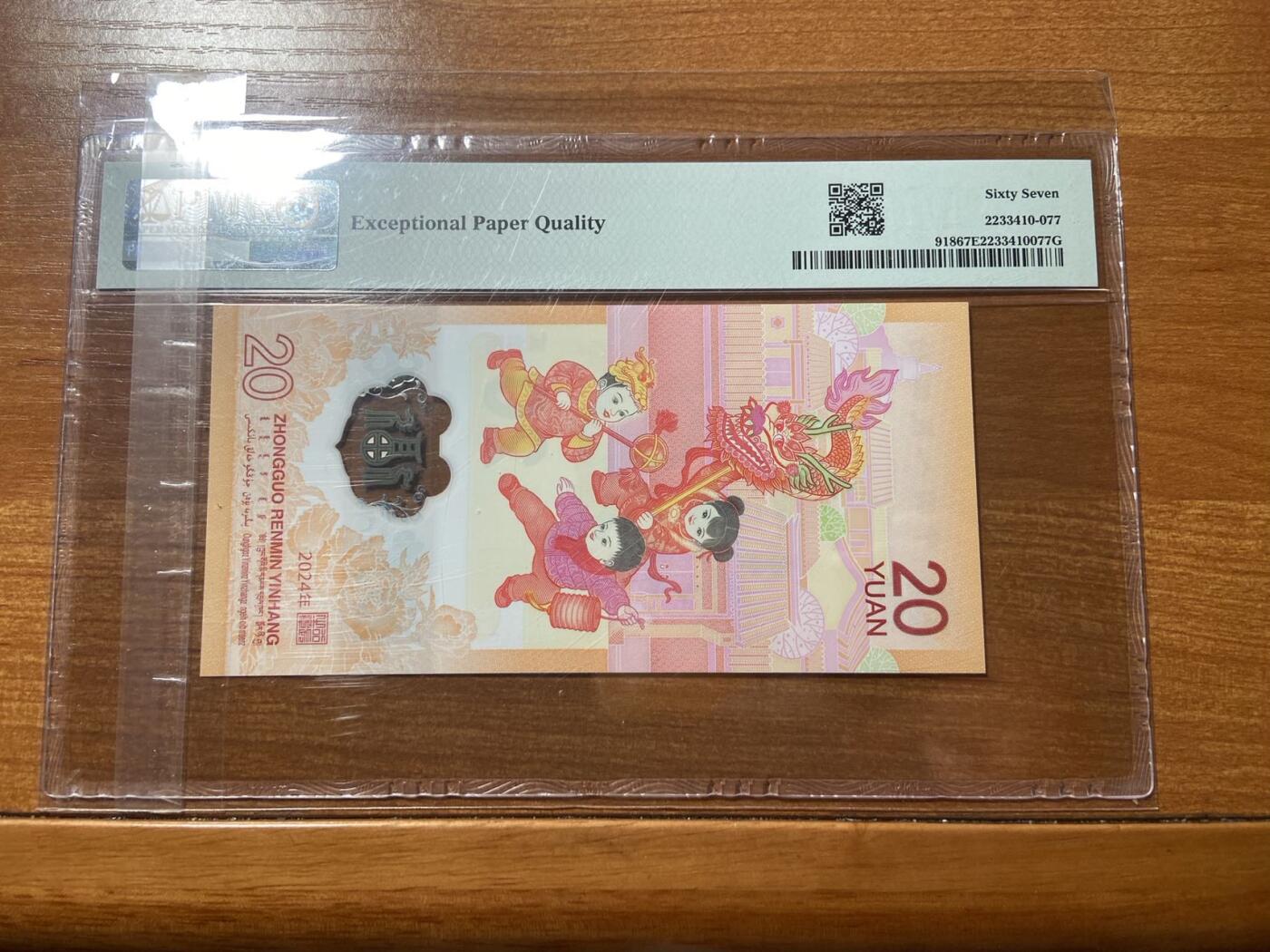 【炜奕收藏】，第三十期，小龙钞70黄金钞专场，10秒快拍 小龙钞，PMG评级67分，号码无47